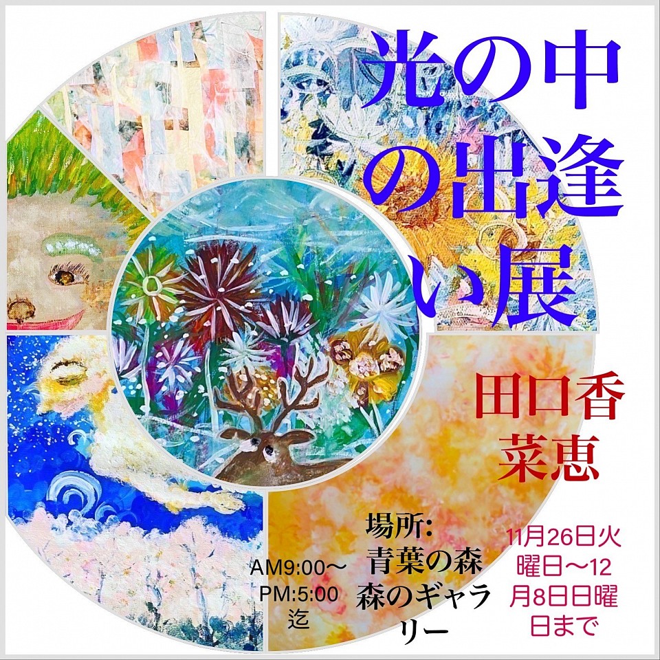 個展のお知らせ