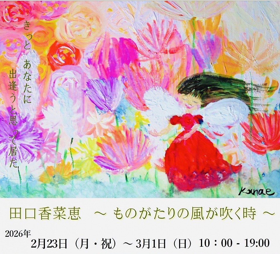 たぐちかなえ個展