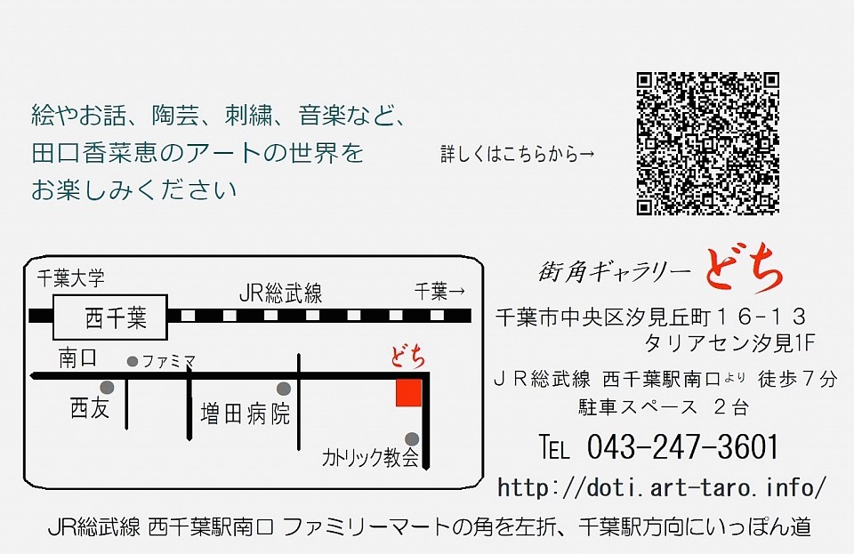 街角ギャラリーどち個展お知らせ